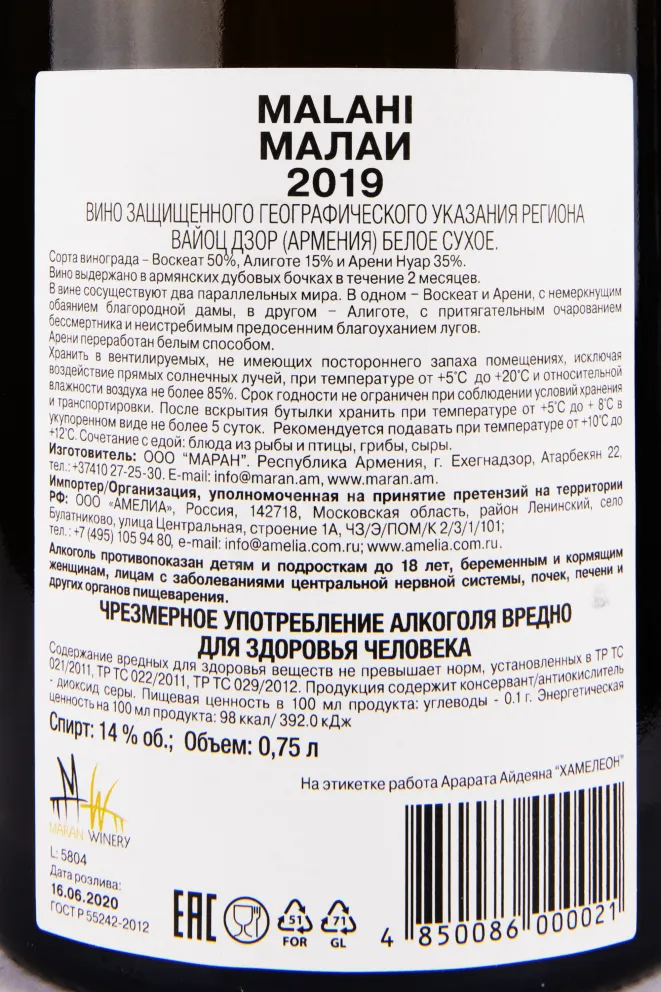Контрэтикетка вина Малаи Белое 0.75