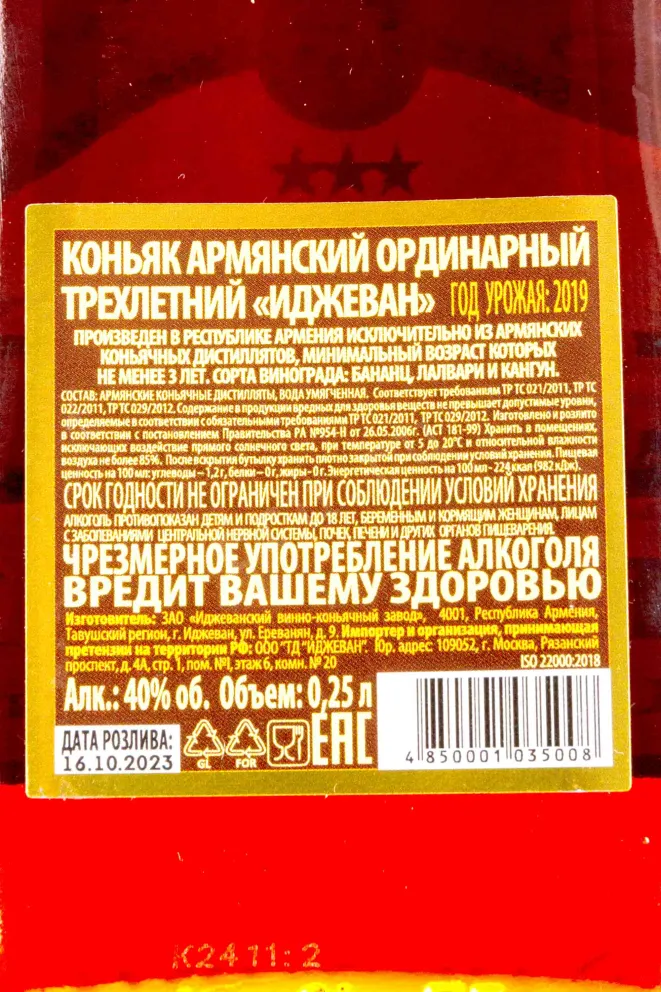 Контрэтикетка Ijevan 3 years 2019 0.25 л