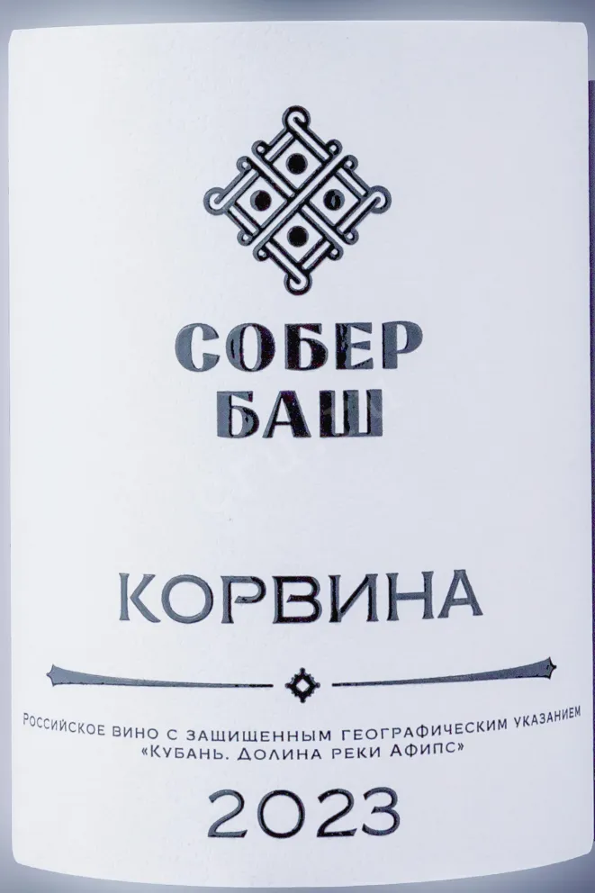 Этикетка Corvina Sober Bash  2023 0.75 л