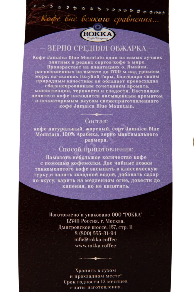 Контрэтикетка Rokka Blue Mountain 200 гр