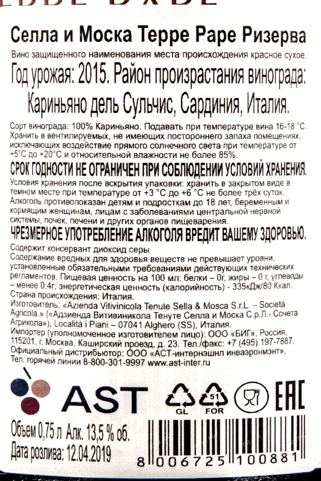 Контрэтикетка вина Селла и Моска Терре Раре 0,75