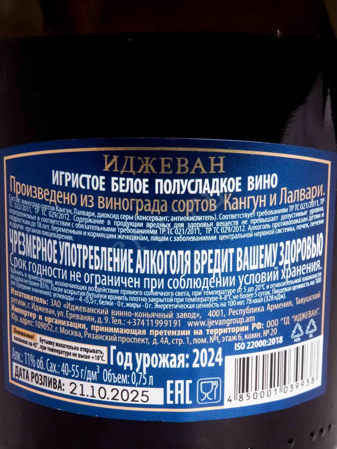 Контрэтикетка Ijevan White Demi-Sweet 2024 0.75 л