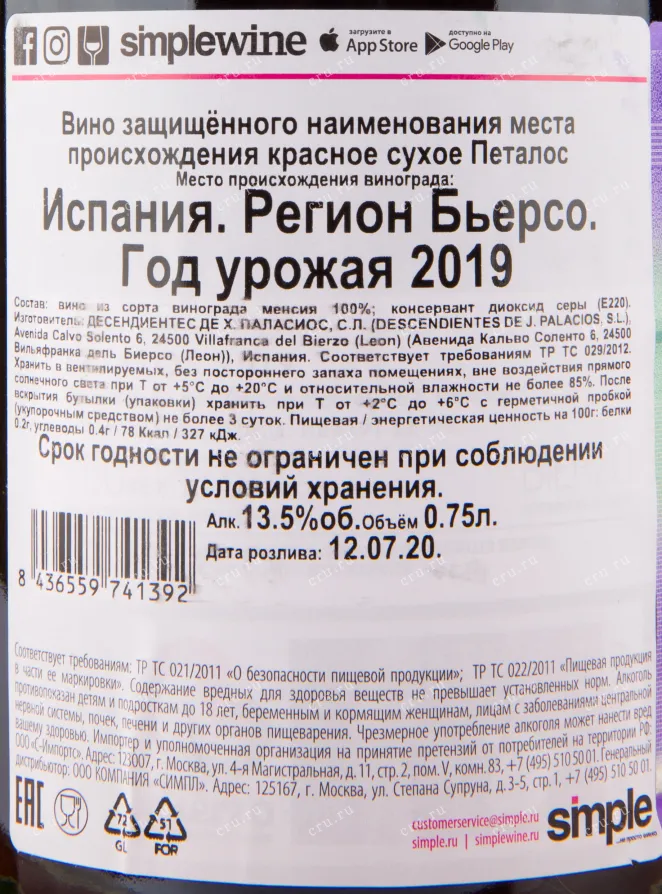 Вино Petalos del Bierzo 2019 0.75 л