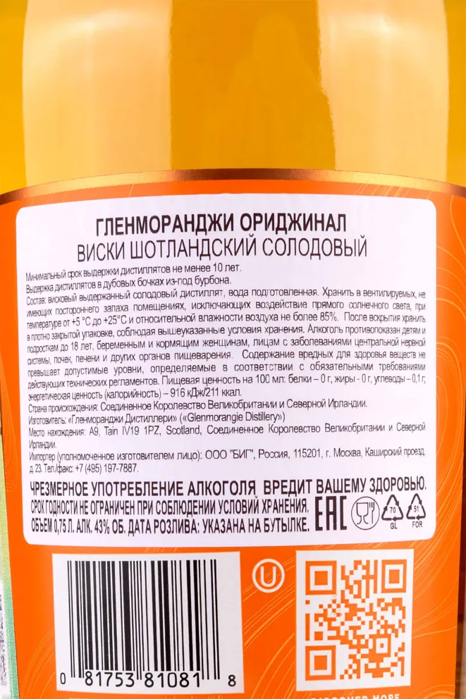 Контрэтикетка Glenmorangie Original 10 years 0.7 л