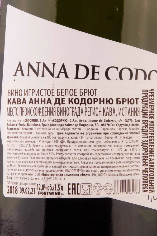 Контрэтикетка Anna de Codorniu Brut 2018 1.5 л