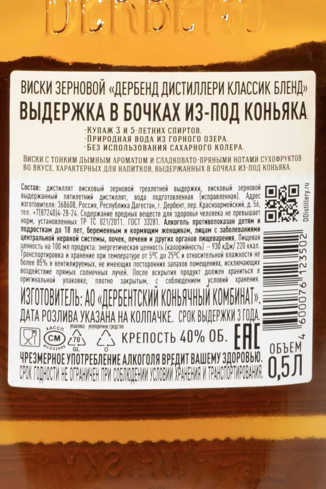 Контрэтикетка Derbent Distillerie Classic Blend 0.5 л
