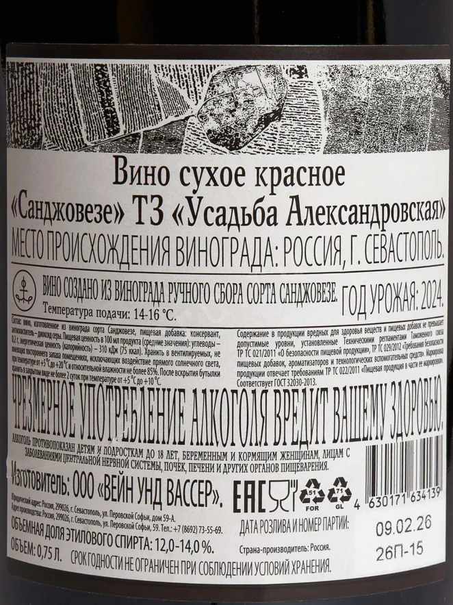 Контрэтикетка Usadba Aleksandrovskaya Sangiovese 2024 0.75 л
