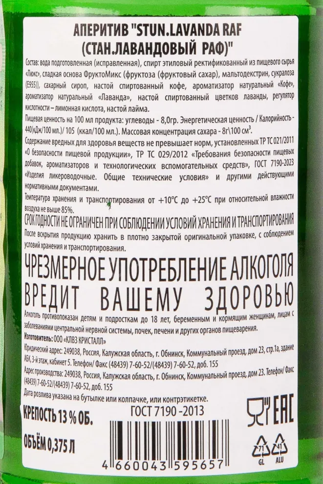 Контрэтикетка Stun Lavenda Raf 0.375 л