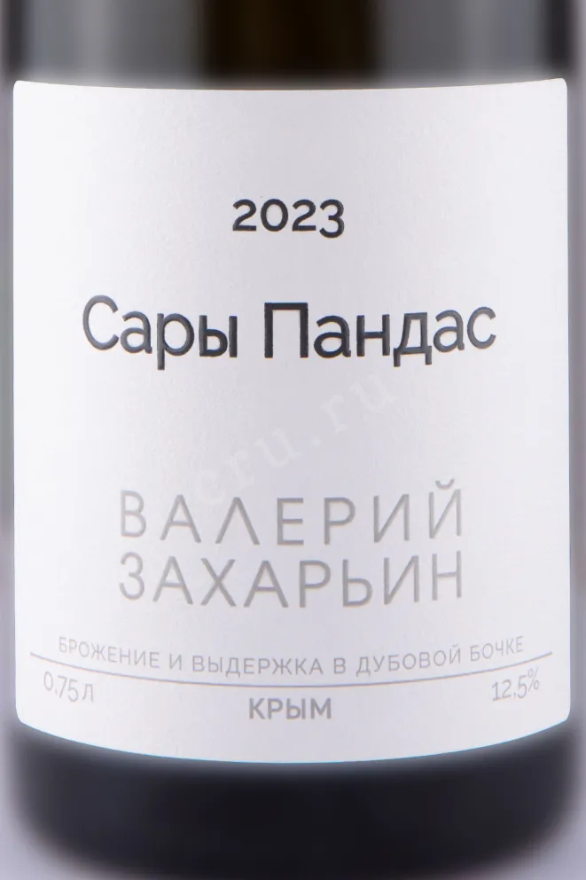 Этикетка Valery Zaharin Sary Pandas 2023 0.75 л