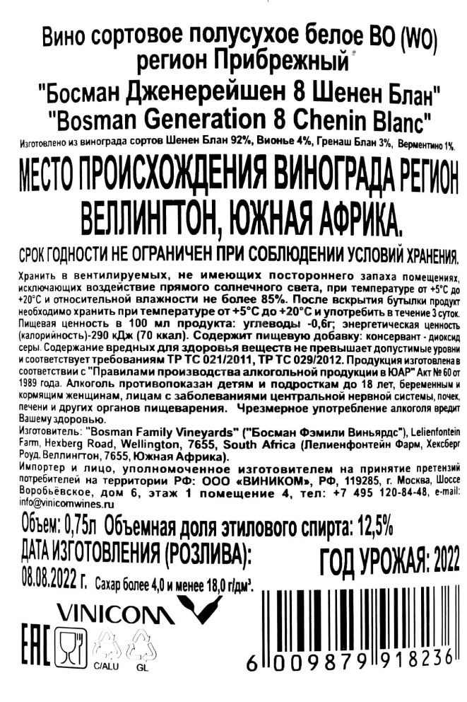 Контрэтикетка Bosman Generation 8 Chenin Blanc 2022 0.75 л