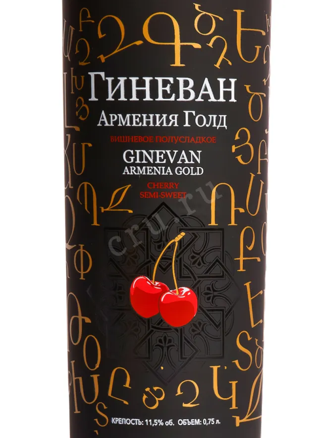 Этикетка Ginevan Armenia Gold Cherry 0.75 л