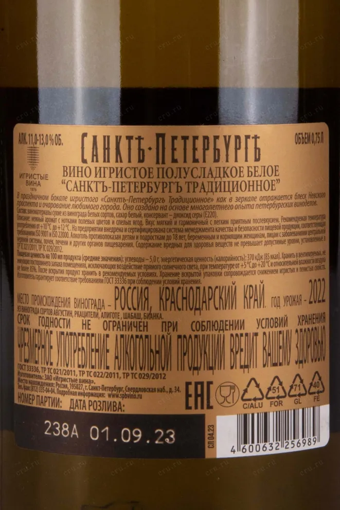 Контрэтикетка Saint-Petersburg Traditional Semi-Sweet 2022 0.75 л