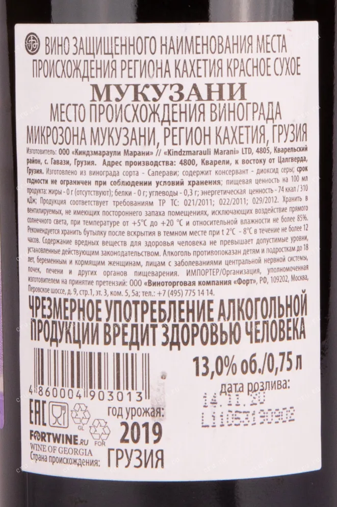 Контрэтикетка вина Киндзмараули Марани Мукузани 2019 0.75