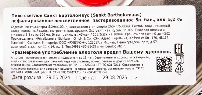 Контрэтикетка Sankt Bartholomaus 5 л