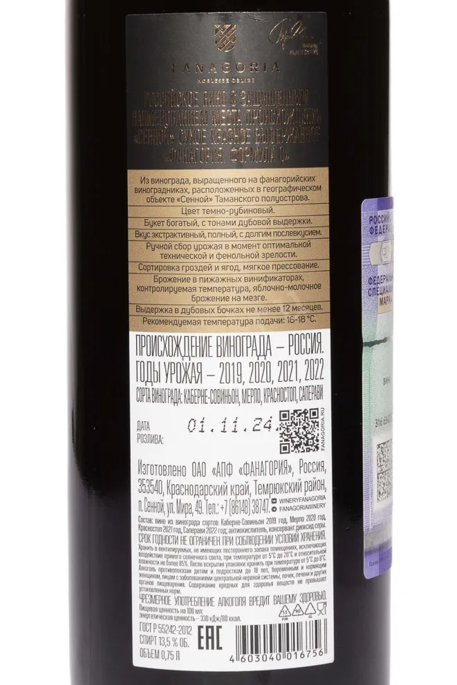 Контрэтикетка Fanagoria Formula Q 2019 0.75 л