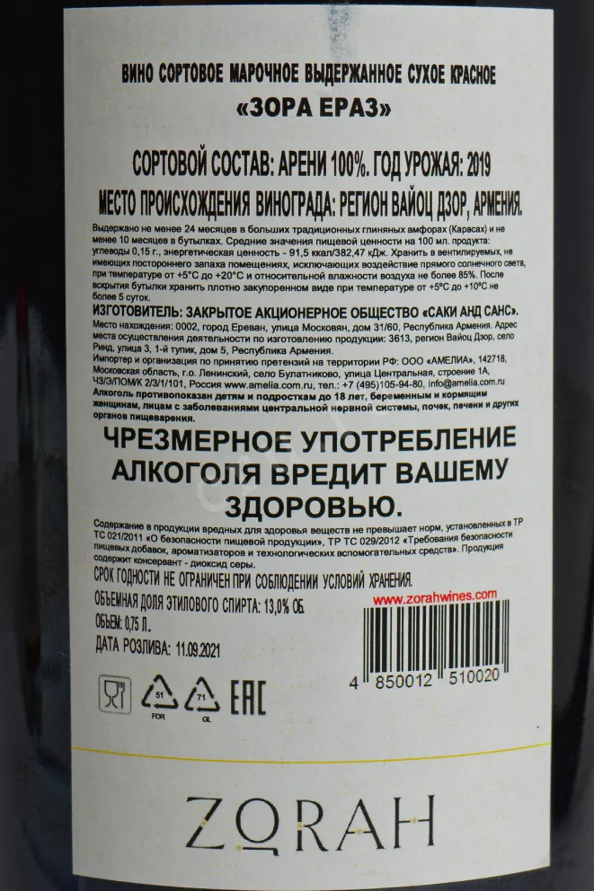 Контрэтикетка Zorah Yeraz 2018 0.75 л