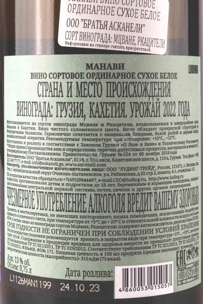Контрэтикетка Askaneli Brothers Manavi 2022 0.75 л