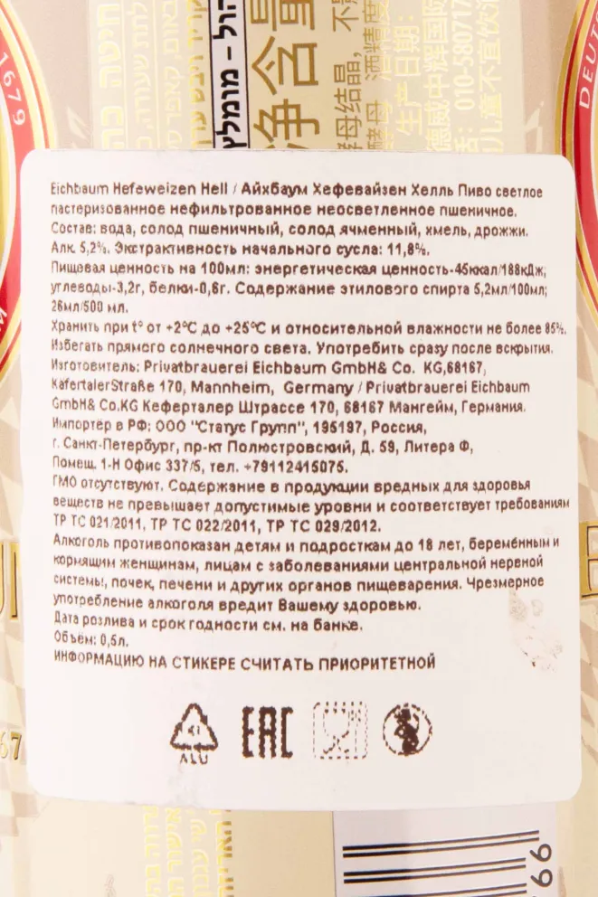 Контрэтикетка Eichbaum Hefe Weizen Hell 0.5 л