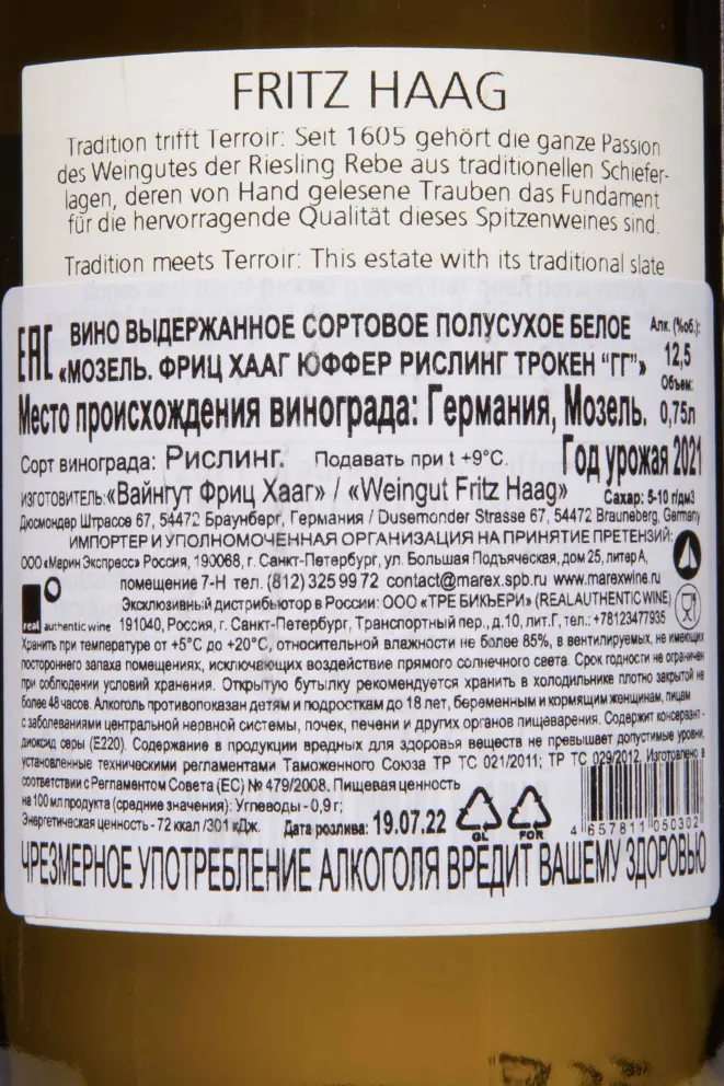 Контрэтикетка Fritz Haag Juffer Riesling Trocken 2021 0.75 л