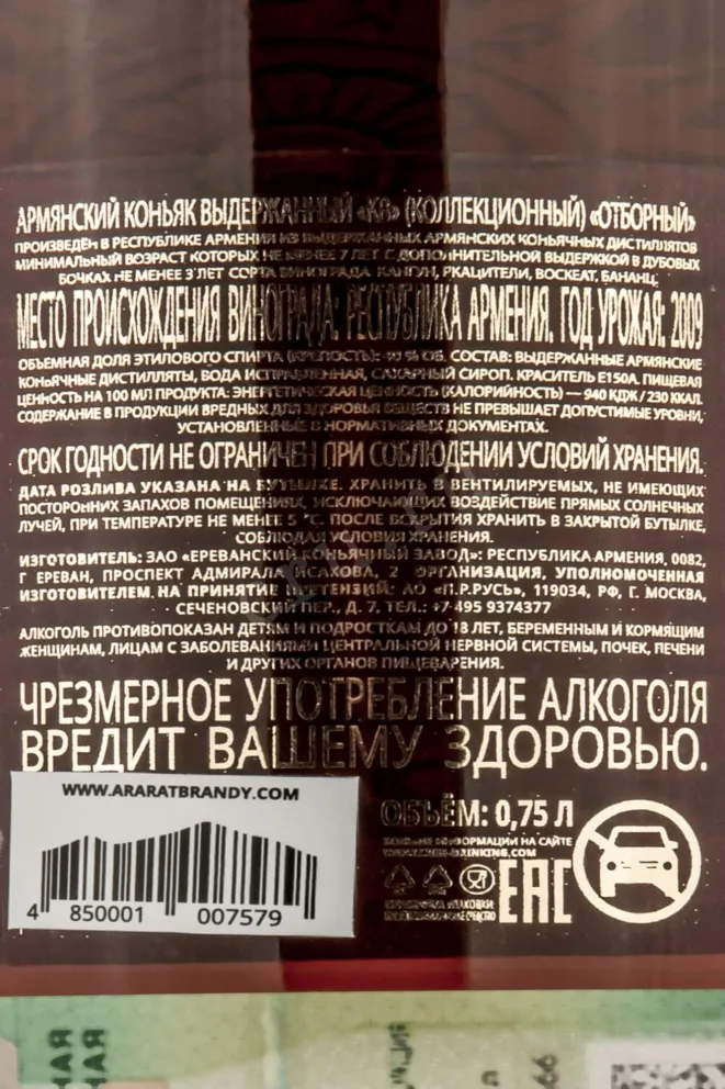 Контрэтикетка Ararat Selected collectible 7 years 0.75 л