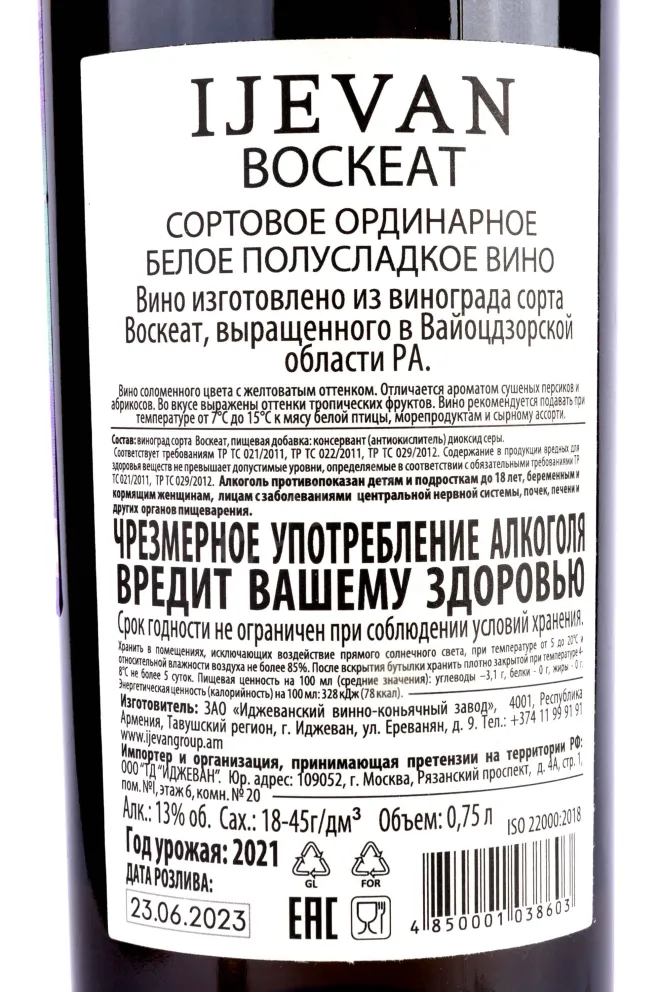 Контрэтикетка Voskehat Ijevan in tube  2021 0.75 л