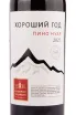 Вино Хороший Год Нуар 2021 0.75 л