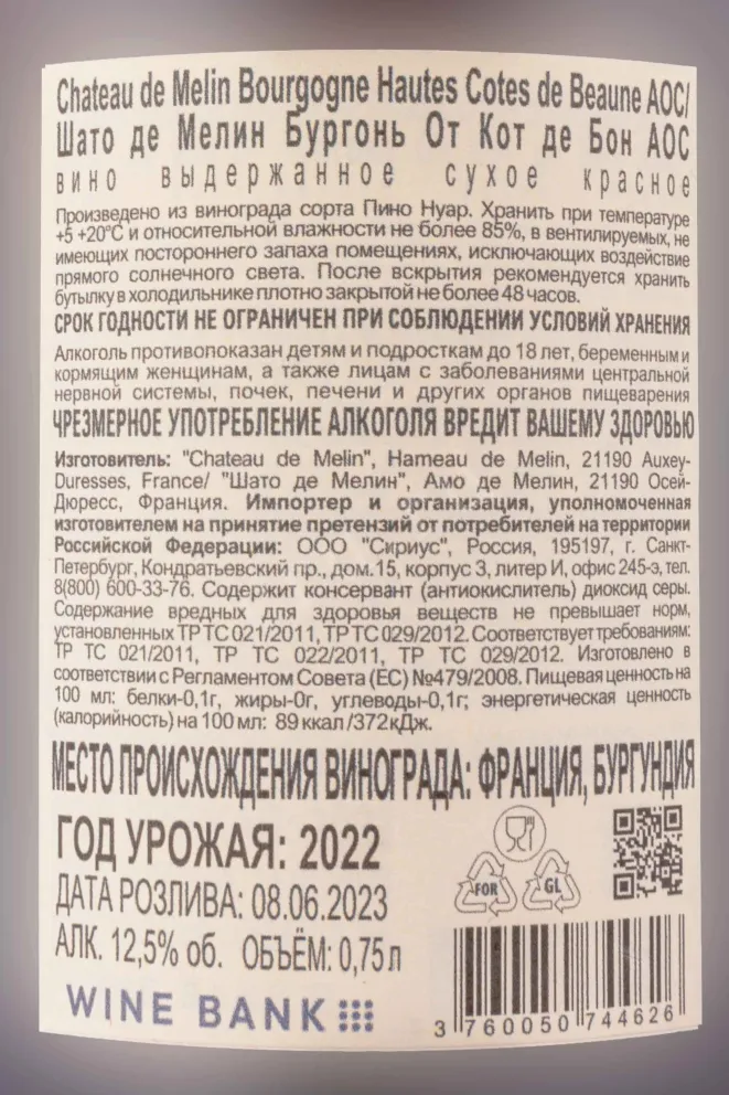 Контрэтикетка Chateau de Melin Bourgogne Hautes Cotes de Beaune 2022 0.75 л