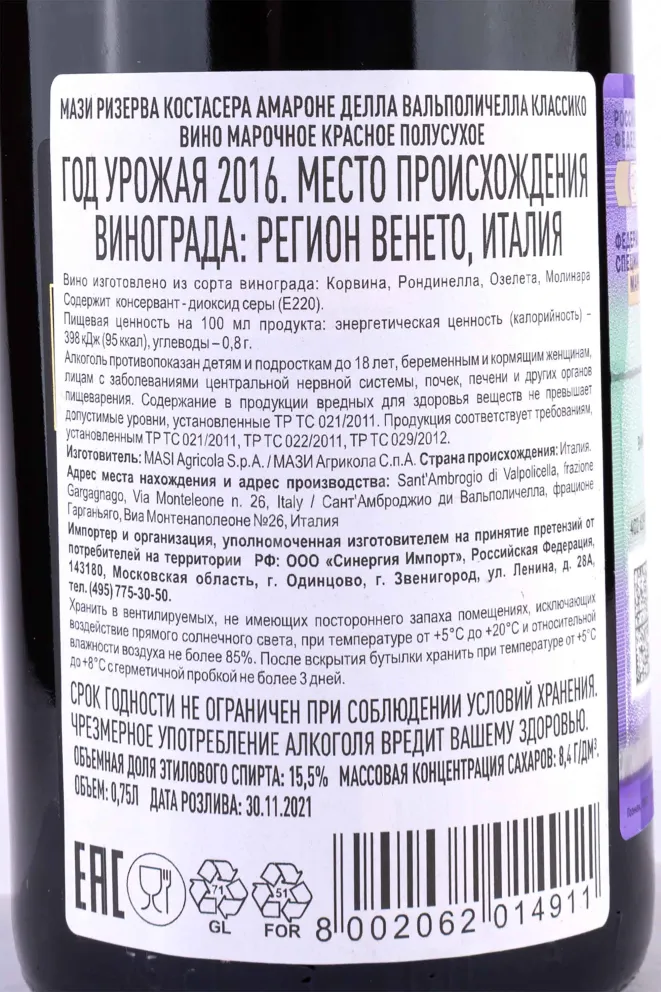 Вино Masi Costasera Amarone Classico Riserva 2016 0.75 л