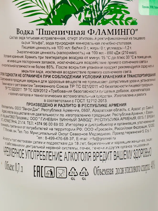 Контрэтикетка Wheat Flamingo 0.7 л