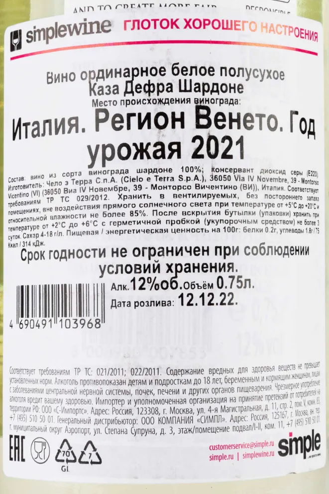 Контрэтикетка Casa Defra Chardonnay 2021 0.75 л