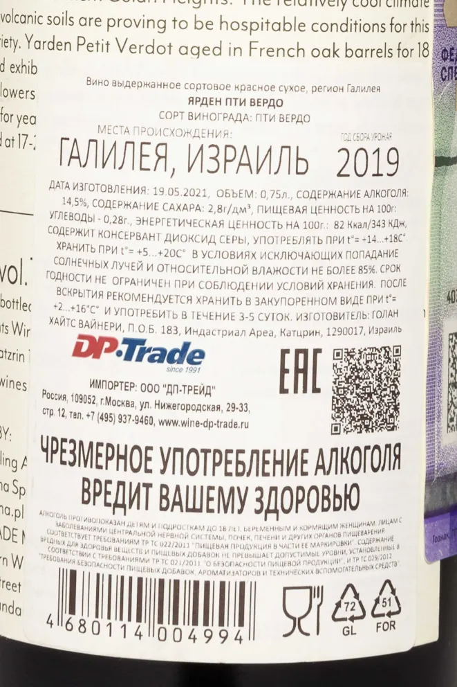 Контрэтикетка Yarden Petit Verdot 2019 0.75 л