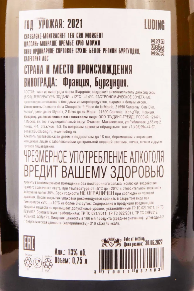 Контрэтикетка Chassagne-Montrachet 1er Cru Domaine de la Choupette Morgeot 2021 0.75 л