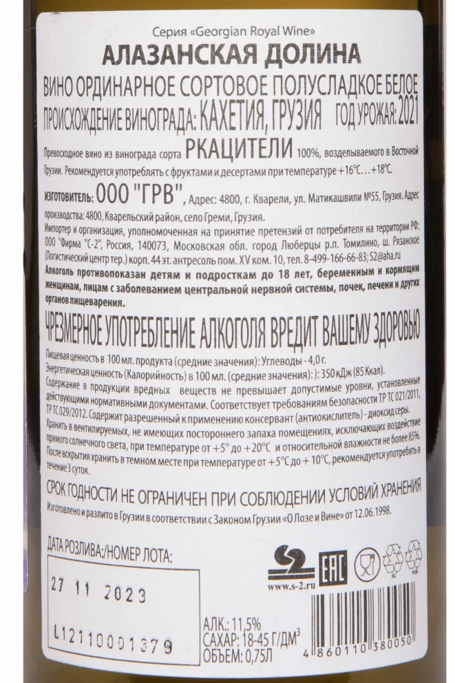 Контрэтикетка GRW Alazani Valley from Kakheti White 2021 0.75 л