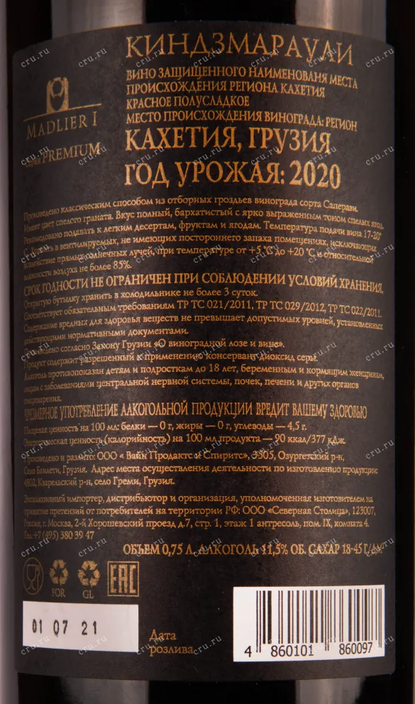 Контрэтикетка вина Мадлиери Киндзмараули Премиум 0.75