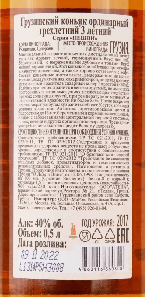 Контрэтикетка Peshvi VS 3 years 0.5 л