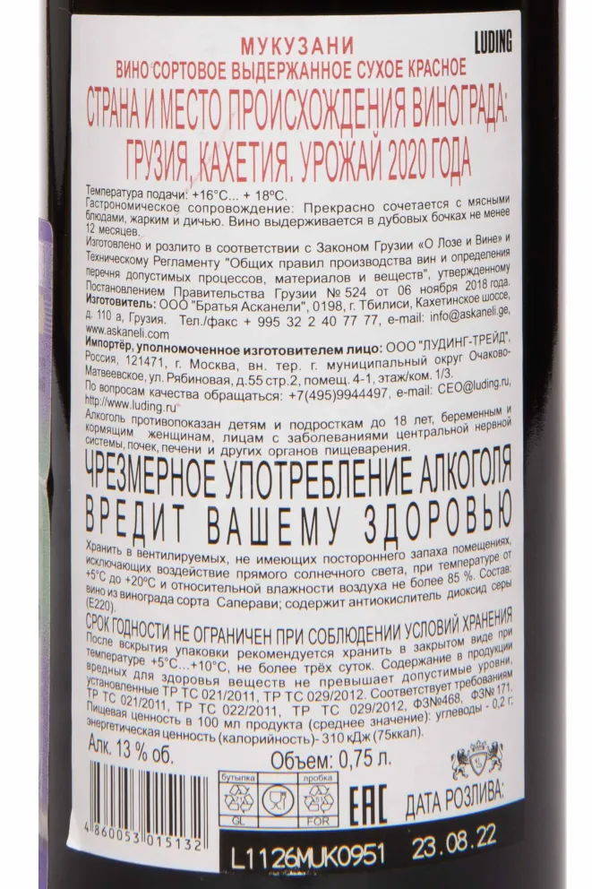 Контрэтикетка Askaneli Brothers Mukuzani 2020 0.75 л