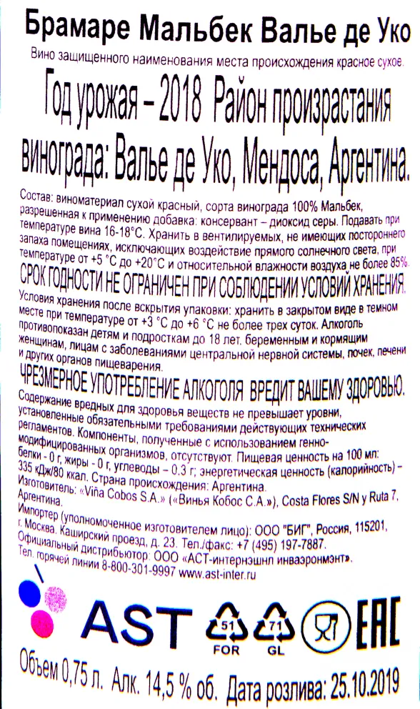 Контрэтикетка вина Брамаре Мальбек Валье де Уко 2018 0.75
