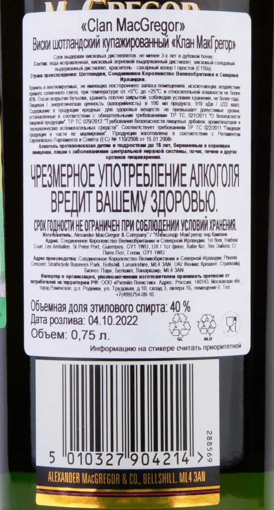 Контрэтикетка Clan MacGregor 0.75 л