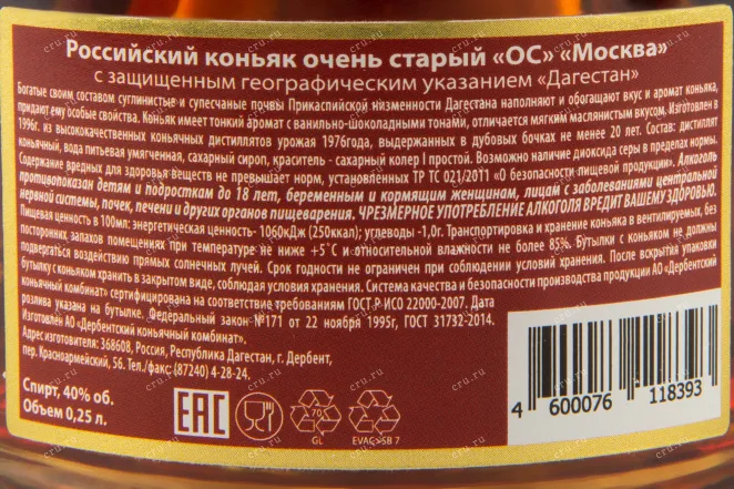 Коньяк Москва ОС коллекционный  0.25 л