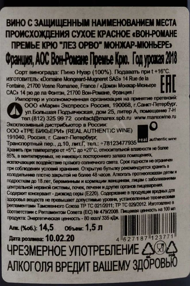 Контрэтикетка 2 Domaine Mongeard-Mugneret Vosne-Romanee 1-er Cru En Orveaux 2018 1.5 л