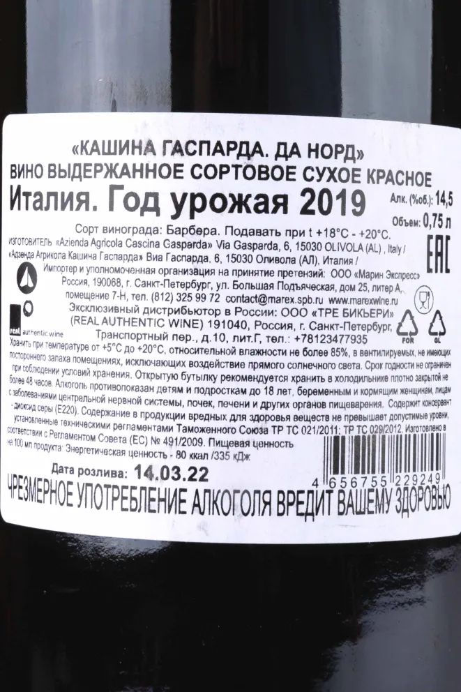 Этикетка Cascina Gasparda Da Nord 2019 0.75 л
