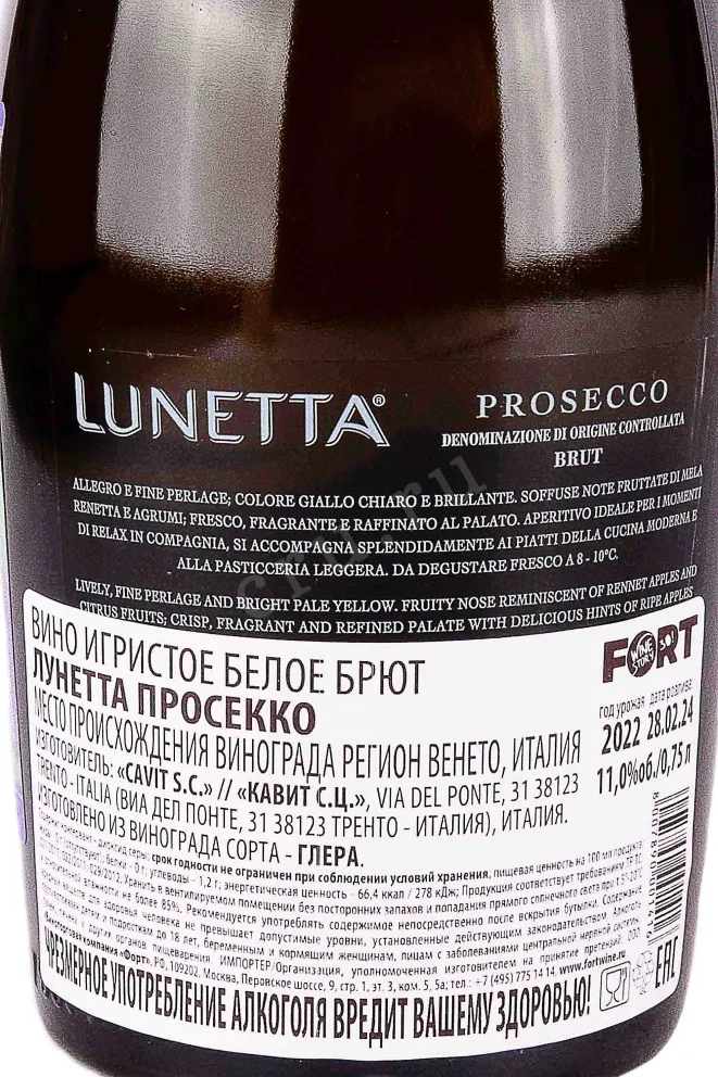 Контрэтикетка Lunetta Prosecco 2022 0.75 л