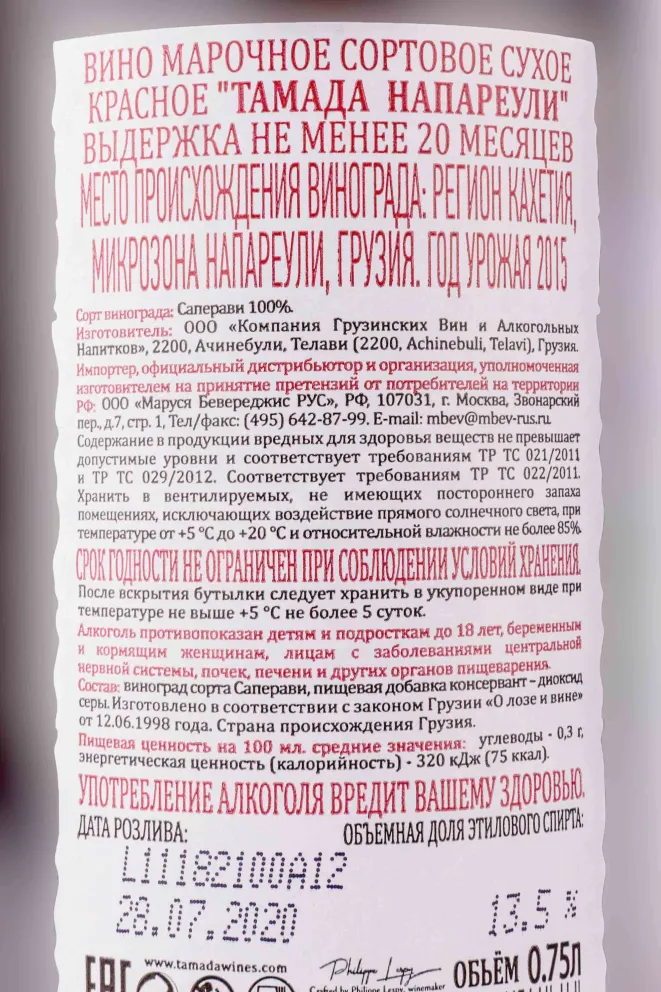 Контрэтикетка Tamada Napareuli 2015 0.75 л