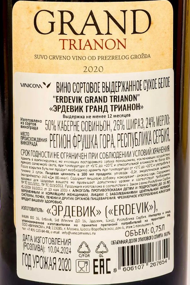 Контрэтикетка Erdevik Grand Trianon 2020 0.75 л