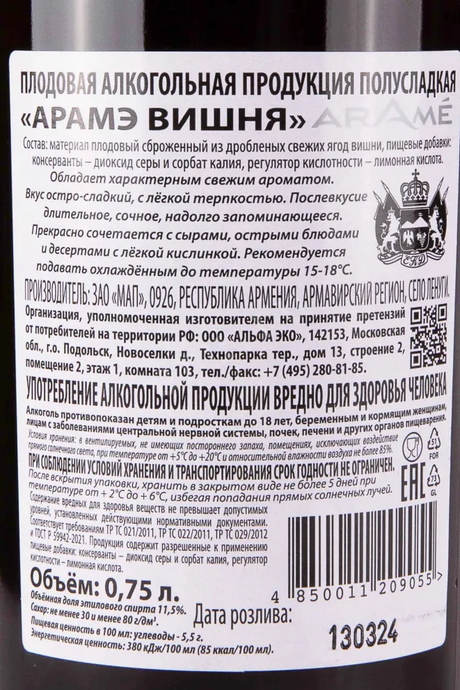 Контрэтикетка Arame Cherry 0.75 л