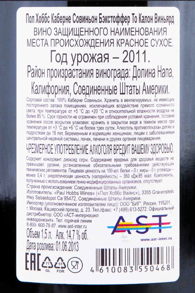 Контрэтикетка Paul Hobbs Beckstoffer To Kalon Vineyard Cabernet Sauvignon 2011 1.5 л