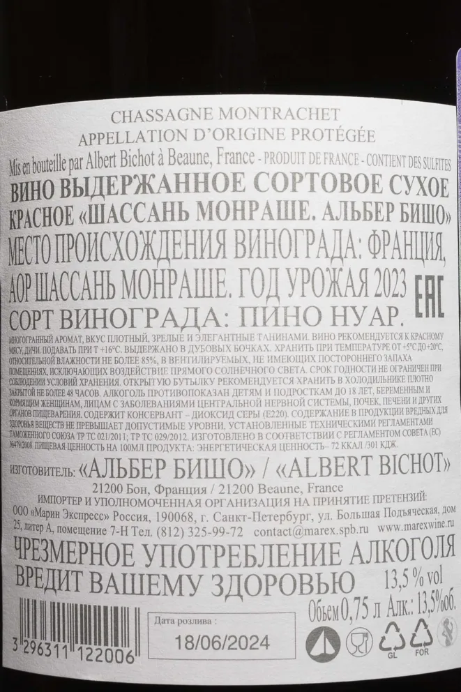 Контрэтикетка Albert Bichot Chassagne-Montrachet 2023 0.75 л