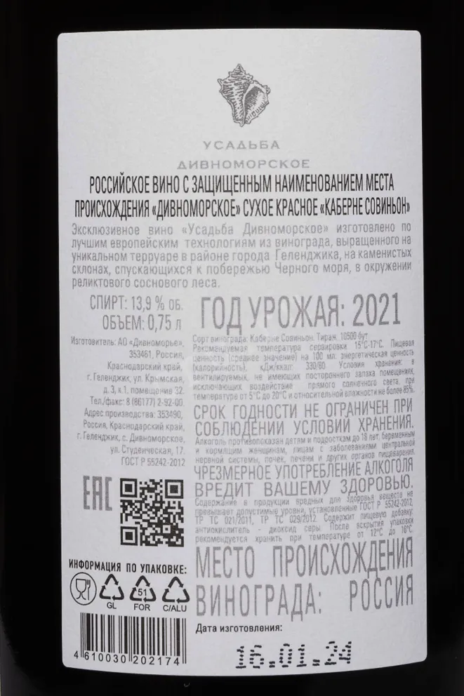 Контрэтикетка Usadba Divnomorskoe Cabernet Sauvignon 2021 0.75 л