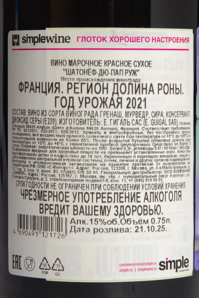 Контрэтикетка E. Guigal Chateauneuf-du-Pape  2021 0.75 л