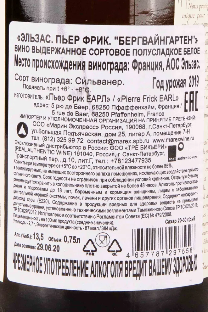 Контрэтикетка Pierre Frick Bergweingarten 2019 0.75 л